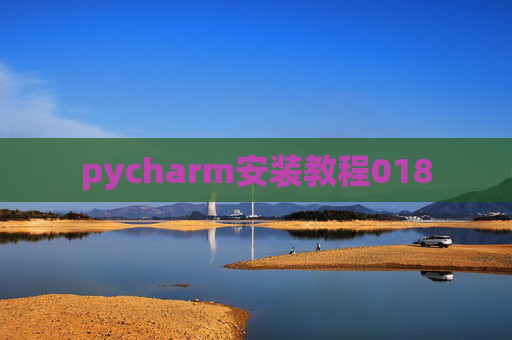 pycharm安装教程018 pycharm安装教程018